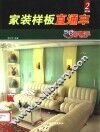家装样板直通车  2  图集