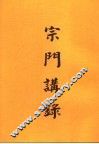 宗门讲录