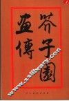芥子园画传  巢勋临本  第3集  花卉翎毛  第2版