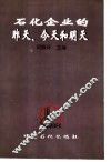 石化企业的昨天、今天和明天
