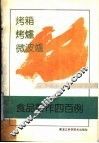 烤箱、烤炉、微波炉食品制作400例