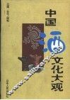 中国酒文化大观