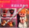 家庭玩具制作