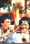 啤酒趣话