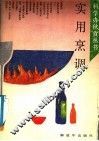 实用烹调