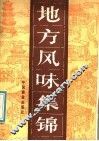 地方风味
