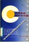 冰箱食品制作与冷藏