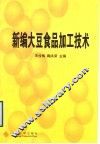 新编大豆食品加工技术