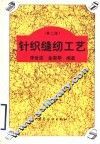 针织缝纫工艺  第2版
