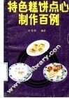 特色糕饼点心制作百例