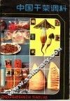 中国干菜调料