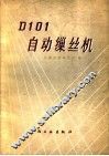 D101自动缫丝机