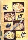 面点制作