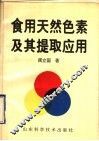 食用天然色素及其提取应用