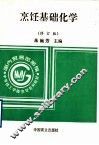 烹饪基础化学  修订版