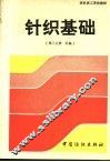 针织基础  第3分册  经编