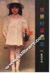 世界时装选萃  6  童装百例