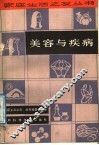 美容与疾病