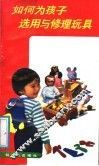 如何为孩子选用与修理玩具