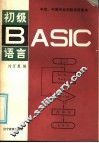 初级BASIC语言
