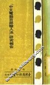 《中文电脑百部输入法》研究报告