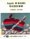 APPLE Ⅱ BASIC程式设计基础
