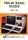 TRS-80 BASIC程式语言
