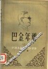 巴金年谱：1904至1949年部分  上