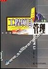 工程项目管理