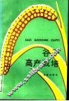 谷子高产栽培