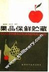 果品保鲜贮藏