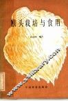 猴头栽培与食用