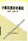 计算机图形学基础