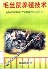 毛丝鼠养殖技术