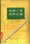 木材工业资料汇编  第1辑