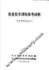 农业技术训练参考材料  林木良种选育部分