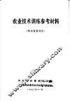 农业技术训练参考材料  林木育苗部分