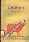 实用养羊法