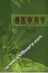兽医中药学  下