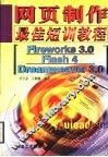 网页制作最佳短训教程 Fireworks 3.0、Flash 4、Dreamweaver 3.0