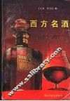 西方名酒