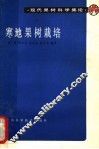 寒地果树栽培