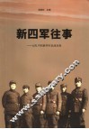 新四军往事  记忆中的新四军抗战历程
