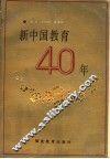 新中国教育四十年