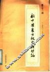 新中国农业税史料丛编  第31册  1950-1983年  下
