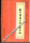 新中国农业税史料丛编  第33册  1949-1983年