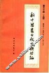 新中国农业税史料丛篇  第30册  陕西省  1950-1983年  上