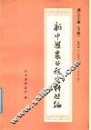 新中国农业税史料丛篇  第30册  陕西省  1950-1983年  下