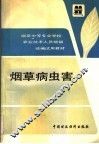 烟草病虫害