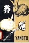 养兔  修订本